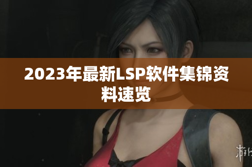 2023年最新LSP软件集锦资料速览