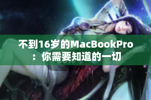 不到16岁的MacBookPro：你需要知道的一切