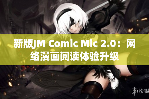 新版JM Comic Mic 2.0：网络漫画阅读体验升级