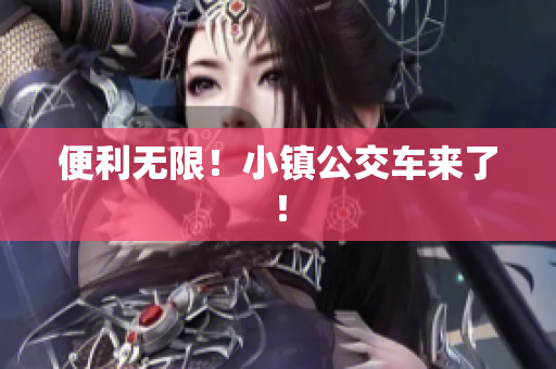 便利无限！小镇公交车来了！