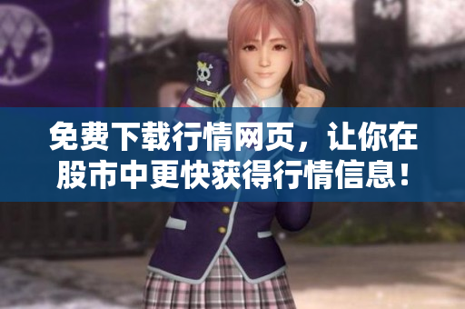 免费下载行情网页，让你在股市中更快获得行情信息！
