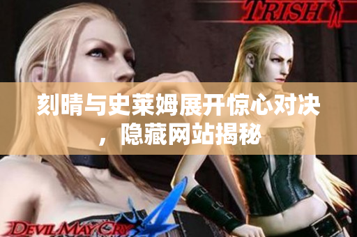 刻晴与史莱姆展开惊心对决，隐藏网站揭秘