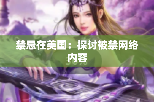 禁忌在美国：探讨被禁网络内容