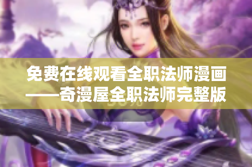 免费在线观看全职法师漫画——奇漫屋全职法师完整版