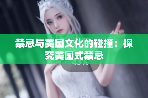 禁忌与美国文化的碰撞：探究美国式禁忌