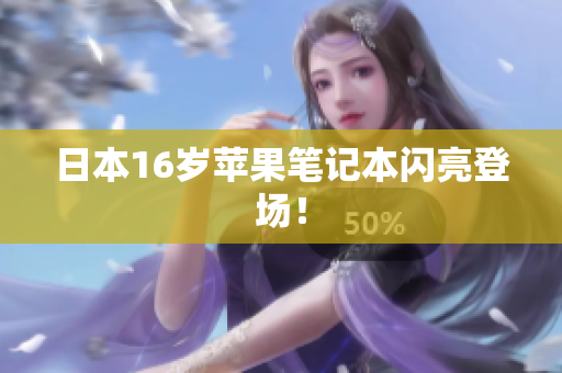 日本16岁苹果笔记本闪亮登场！