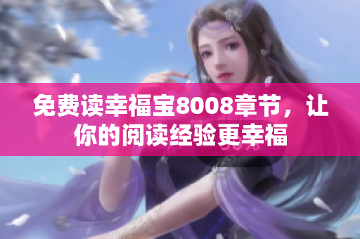 免费读幸福宝8008章节，让你的阅读经验更幸福