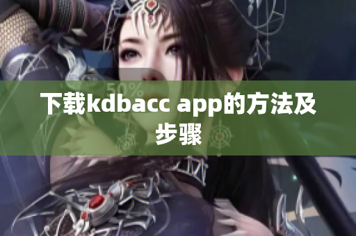 下载kdbacc app的方法及步骤