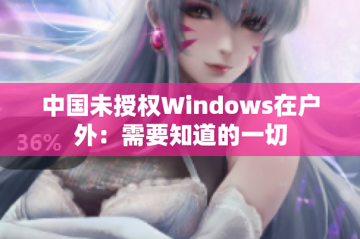 中国未授权Windows在户外：需要知道的一切