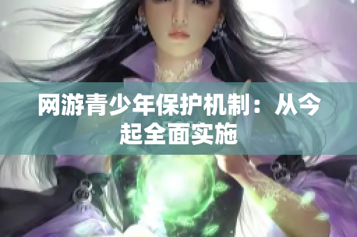 网游青少年保护机制：从今起全面实施