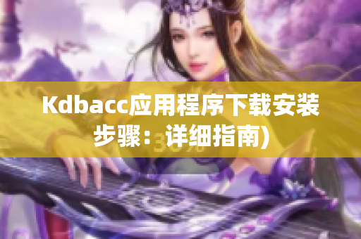 Kdbacc应用程序下载安装步骤：详细指南)