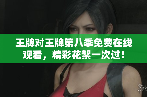 王牌对王牌第八季免费在线观看，精彩花絮一次过！