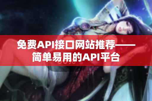 免费API接口网站推荐——简单易用的API平台