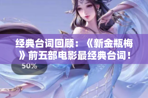 经典台词回顾：《新金瓶梅》前五部电影最经典台词！