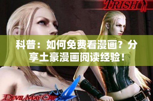 科普：如何免费看漫画？分享土豪漫画阅读经验！