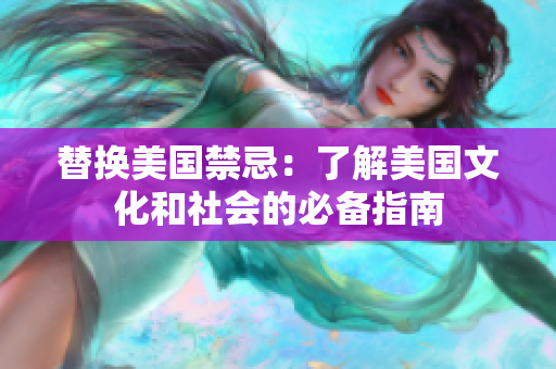 替换美国禁忌：了解美国文化和社会的必备指南