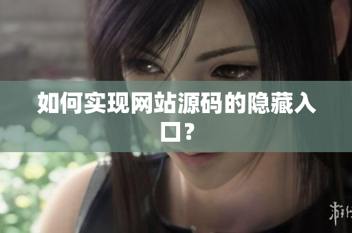 如何实现网站源码的隐藏入口？