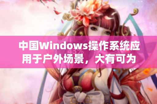 中国Windows操作系统应用于户外场景，大有可为