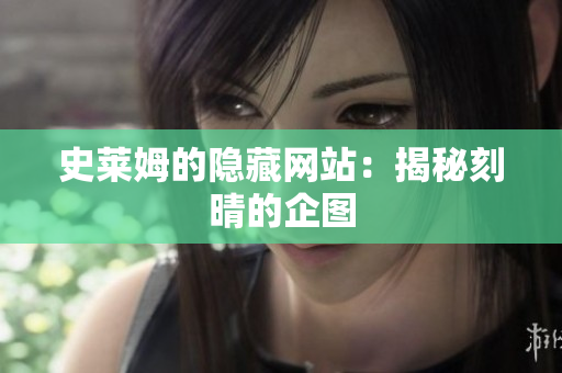 史莱姆的隐藏网站：揭秘刻晴的企图