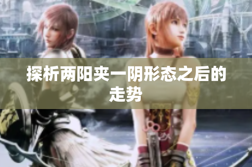 探析两阳夹一阴形态之后的走势