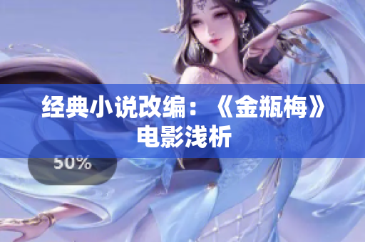 经典小说改编：《金瓶梅》电影浅析