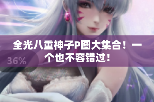 全光八重神子P图大集合！一个也不容错过！