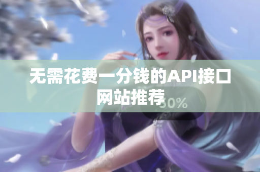 无需花费一分钱的API接口网站推荐