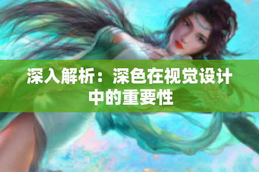 深入解析：深色在视觉设计中的重要性