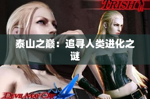 泰山之巅：追寻人类进化之谜