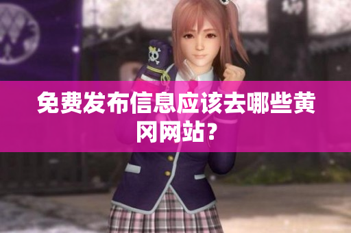 免费发布信息应该去哪些黄冈网站？