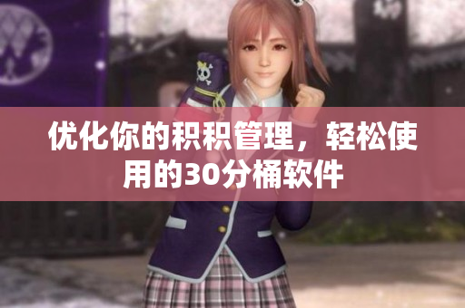 优化你的积积管理，轻松使用的30分桶软件