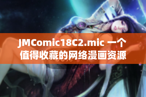 JMComic18C2.mic 一个值得收藏的网络漫画资源