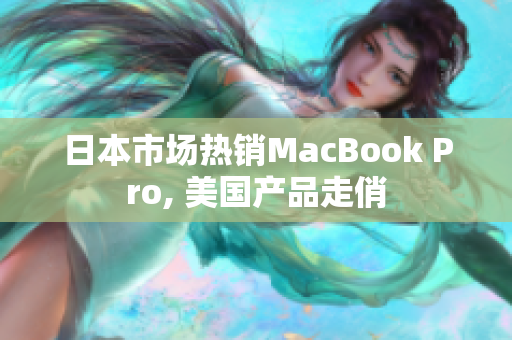 日本市场热销MacBook Pro, 美国产品走俏