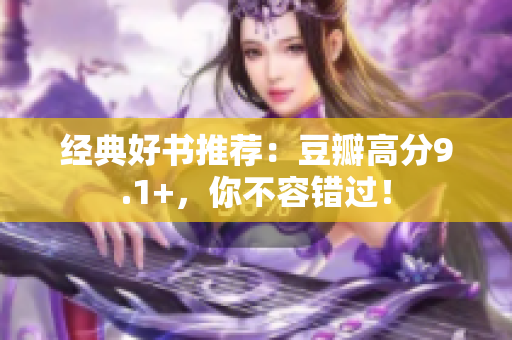 经典好书推荐：豆瓣高分9.1+，你不容错过！