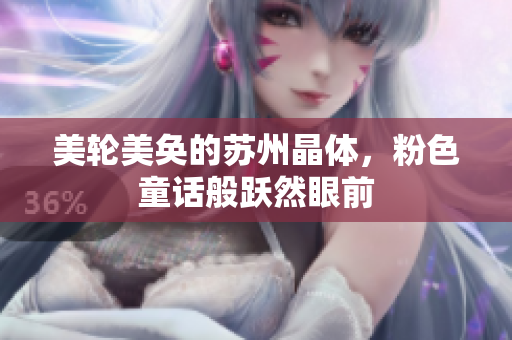 美轮美奂的苏州晶体，粉色童话般跃然眼前