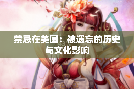 禁忌在美国：被遗忘的历史与文化影响