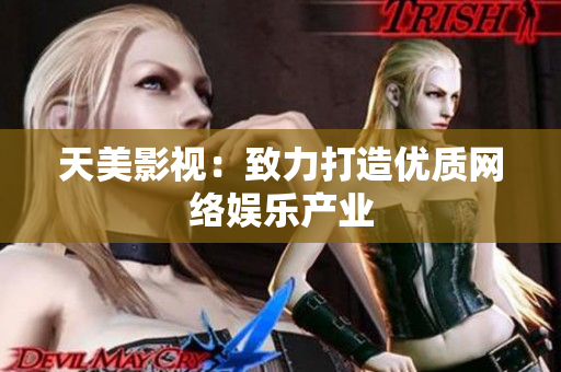 天美影视：致力打造优质网络娱乐产业