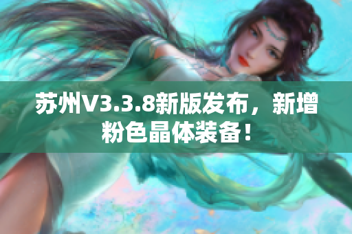 苏州V3.3.8新版发布，新增粉色晶体装备！