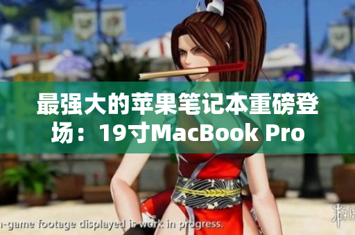 最强大的苹果笔记本重磅登场：19寸MacBook Pro