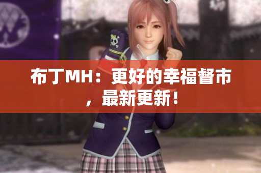 布丁MH：更好的幸福督市，最新更新！