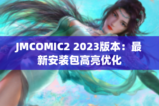 JMCOMIC2 2023版本：最新安装包高亮优化