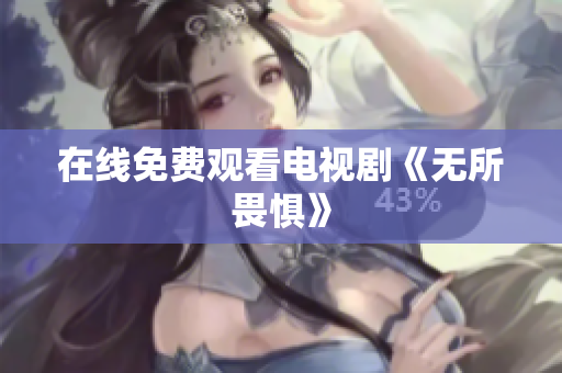 在线免费观看电视剧《无所畏惧》