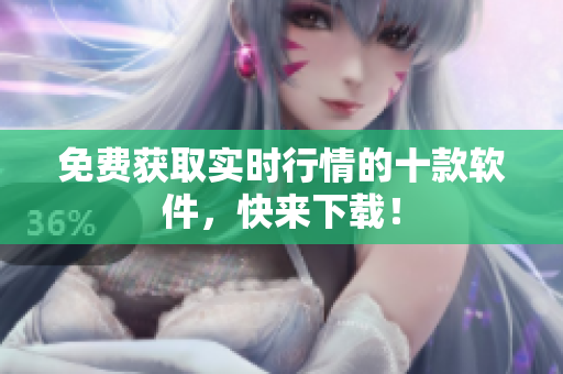 免费获取实时行情的十款软件，快来下载！