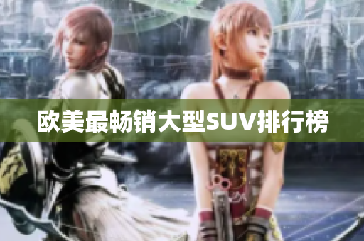 欧美最畅销大型SUV排行榜