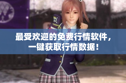 最受欢迎的免费行情软件，一键获取行情数据！