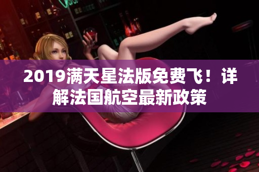 2019满天星法版免费飞！详解法国航空最新政策