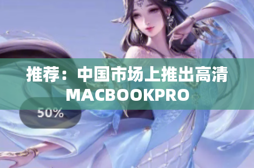 推荐：中国市场上推出高清MACBOOKPRO
