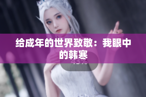 给成年的世界致敬：我眼中的韩寒