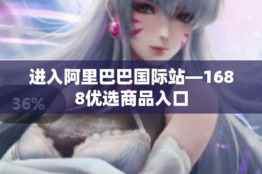 进入阿里巴巴国际站—1688优选商品入口