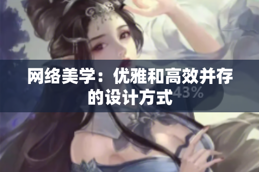 网络美学：优雅和高效并存的设计方式